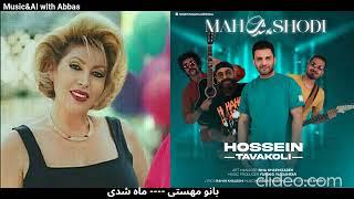 ماه شدی# بانو مهستی# هوش مصنوعی #حسین توکلی#ai  #Hossein Tavakoli #mahasti