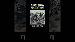 못 믿을 중고차 성능점검기록