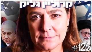 קרוליין גליק: מלחמה, אנטישמיות, ארה״ב, טראמפ ועתיד ישראל במזרח התיכון | הפודקאסט של דניאל דושי 126#