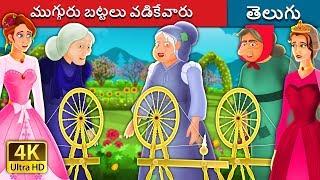 ముగ్గురు బట్టలు వడికేవారు | The Three Spinners Story | Telugu Stories | Telugu Fairy Tales