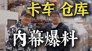 How are Overseas warehouse & Truck firm earn money? 爆料！美國海外倉和卡車公司到底是怎麼賺錢的？走進雙胞胎兄弟公司，揭秘行業內幕