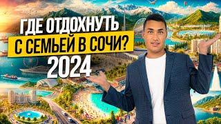 Путешествие с семьей в СОЧИ 2024 | КРАСНАЯ ПОЛЯНА ДАГОМЫС какие цены и куда сходить?