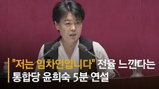 "저는 임차인입니다"... 전율 느낀다는 윤희숙의 5분 연설