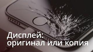 Дисплей iPhone: оригинал или копия?