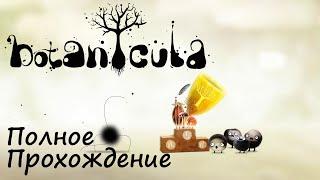 БОТАНИКУЛА Полное прохождение - BOTANICULA Total Walkthrough