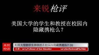 来锐枪评1：美国大学的学生和教授是否在大学校园内隐藏携枪