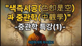 색즉시공(色卽是空)과 중관학(中觀學), -김성철 교수의 중관학특강(1)-