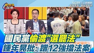 偷渡"選罷法"很怕被罷免?鍾年晃嗆：過了也救不了你！ 批國民黨立委"蹭12強,擋運動部設立" 到底在急什麼?｜94要賺錢