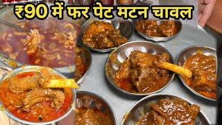 10 से 2 बजे तक  मे हमीद होटल का 30kg mutton खत्म#muttoncurry  ₹90 मे mutton chawal।Begusarai street