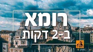 רומא ב-2 דקות: המקומות שאסור לפספס בבירת איטליה