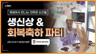 청주재활병원 첼로병원 I 생신상 & 회복축하 파티