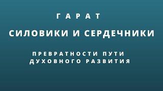 Гарат. Силовики и сердечники. Превратности пути духовного развития.