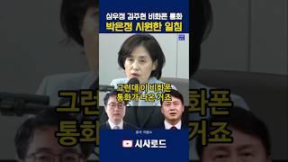 심우정 김주현 비화폰 통화 박은정 시원한 일침 #박은정
