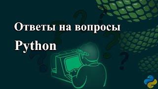 Ответы на вопросы