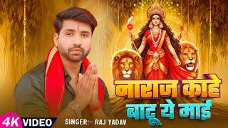 #Video | नाराज काहे बाटू ये माई | #Raj Yadav का सुपरहिट #देवी_गीत | Navratri Bhakti Song 2024