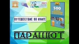 Парашют.