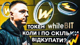 WBT – ЯК ЗАРОБИТИ ТА ПО ЯКИМ ЦІНАМ ВІДКУПАТИ?