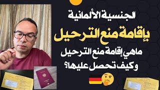 الجنسية الألمانية بإقامة منع الترحيل – ما هي إقامة منع الترحيل و كيف تحصل عليها؟