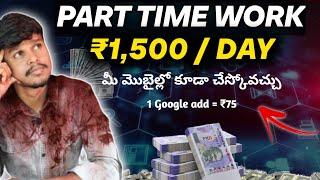  1 Day = ₹1,500 | Best part time jobs for students telugu 2025 | Work from home jobs