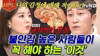 [#티전드] ️약물 치료 전 불안 해소하는 법️ 끊임없이 재생산되는 불안 술과 게임으로도 해결이 되나요? 전두엽을 자극해야 한다! | #프리한닥터w