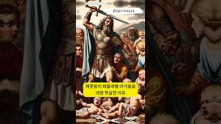 헤롯왕이 아기들을 대량 학살한 이유는?  #역사 #세계사 #성경 #베들레헴 #예수