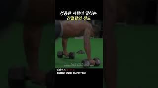 성공한 사람이 말하는, 간절함의 정도 [동기부여]