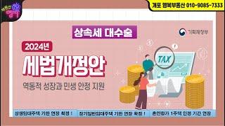 2024년 세법 개정안 ! 상속세 대수술 ~~(이제 상속재산 17억까지는 상속세 없다)#세법 개정안 5가지 중요 사항#상속세 #거주자 혜택#상생임대주택