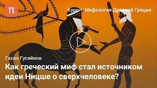 Аполлон и Дионис в культуре XX века — Гасан Гусейнов / ПостНаука