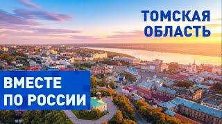 Сила и красота Сибири в Томской области. Вместе по России