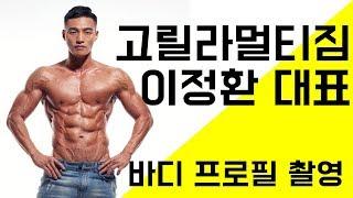 고릴라멀티짐 이정환 대표 바디 프로필(2019 1st, feat : 션그래피)