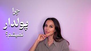چرا پولدار نمیشم؟ |ذهن پول ساز| فقر اول از ذهنت میاد