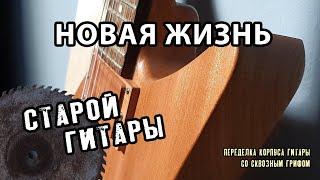 Новый корпус для гитары со сквозным грифом