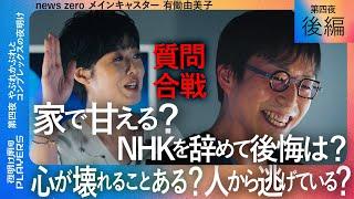 成田悠輔 × 有働由美子 「家で甘えない？」「NHK辞めて後悔は？」さらにエスカレートする本音トーク合戦！『夜明け前のPLAYERS』