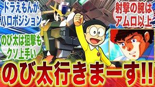 もしのび太をガンダムに乗せるとしたら機体はコイツだよなに対するみんなの反応集【機動戦士ガンダム】【ガンダム00】【ドラえもん】【アムロ】【クロスオーバー】