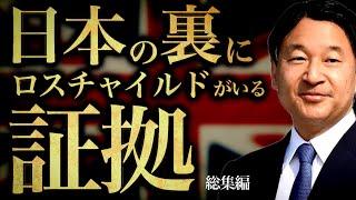 日本人が知らない彼らの起源/新時代の扉『ロスチャイルド編』総集編