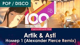 Artik & Asti - Номер 1 (Alexander Pierce Remix) [100% Made For You]