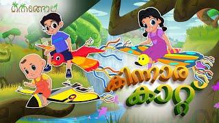 കിന്നാര കാറ്റ് | Malayalam Cartoons for Kids | Thengola Malayalam Kids TV