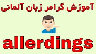 allerdings / آموزش گرامر زبان آلمانی به فارسی با روش آسان