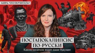 Постапокалипсис по-русски. Каким писатели видят наше будущее / Кира, что почитать? / Выпуск 12