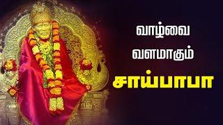 வாழ்வை வளமாகும் சாய்பாபா | Sai Baba | GEM BHAKTHI TV @gembhakthitv