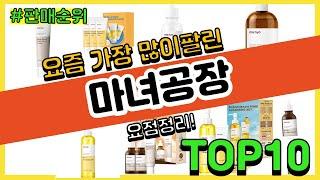 마녀공장 추천 판매순위 Top10 || 가격 평점 후기 비교