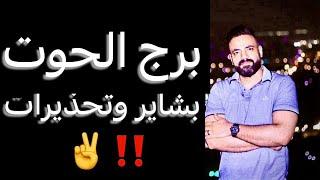 توقعات برج الحوت من 20 يونيو ليوم 20 يوليو(شهر قادم)وبشاير ️وتحذيرات‼️ #الحوت