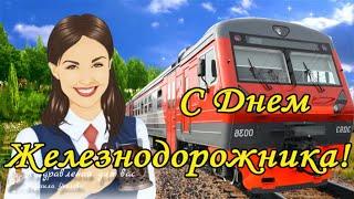  С Днем Железнодорожника! Красивая песня на день железнодорожника!