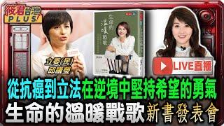 「生命的溫暖戰歌」邱議瑩新書發表會/從抗癌到立法 在逆境中堅持希望的勇氣