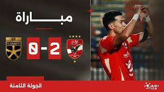 مباراة | الأهلي 2-0 الجونة | الجولة الثامنة | الدوري المصري 2024/2025