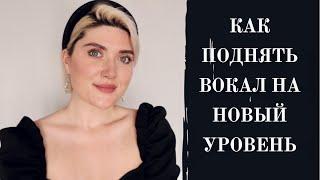 КАК ПОДНЯТЬ СВОЙ ВОКАЛ НА НОВЫЙ УРОВЕНЬ. ЭФИР