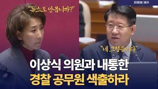 국민의 힘 나경원, 이상식 의원과 내통한 경찰 공무원 색출하라