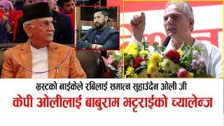 बाबुराम भट्टराईको च्यालेन्ज: भ्रस्टको नाईकेले रबिलाई समातेको सुहाएन, ओलीलाई थर्काए #baburambhattrai