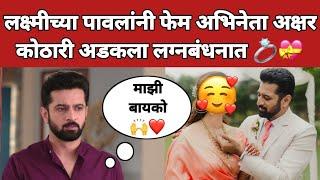 लक्ष्मीच्या पावलांनी फेम अभिनेता अक्षर कोठारी अडकला लग्नबंधनात  | Akshar Kothari #ynmarathinews