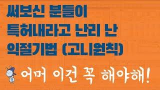 주식강의 #8 | (고니원칙) 익절 타이밍을 못 잡으시겠다면 이렇게 한번 해보세요 [익절편 : 현실적인 익절타점 잡는법]